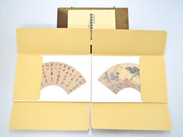 KM551●中古品●上海博物館蔵 中国明清書画扇面名品百選　100枚揃　中國書家/書道_画像1