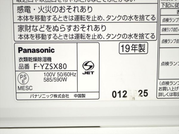 KM557●訳あり動作品●Panasonic パナソニック F-YZSX80　衣類乾燥除湿器　2019年製_画像7