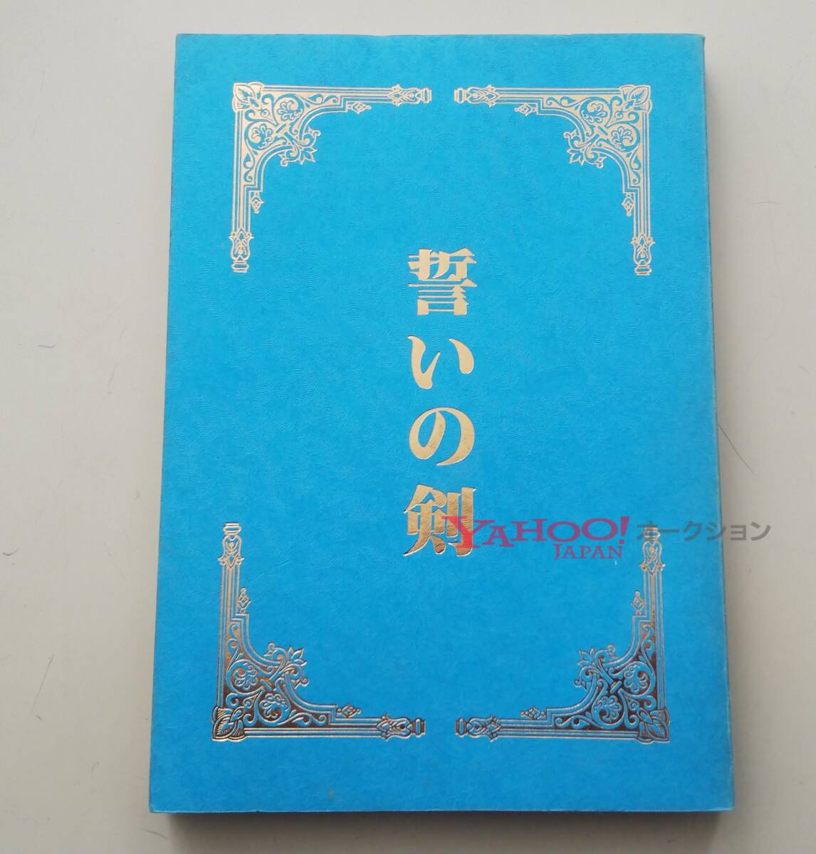 誓いの剣 友の会 松山×日向 松小次 小次松 光小次 C翼 同人誌 1989年 昭和レトロ