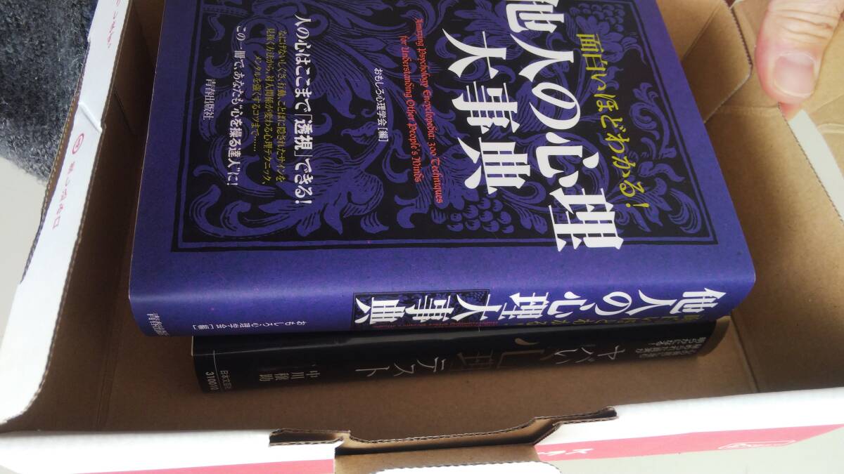 2冊セット ヤバい心理テスト 裏の裏まで見抜く 中川穣助 面白いほどわかる! 他人の心理大事典 人の心はここまで透視できる_画像6