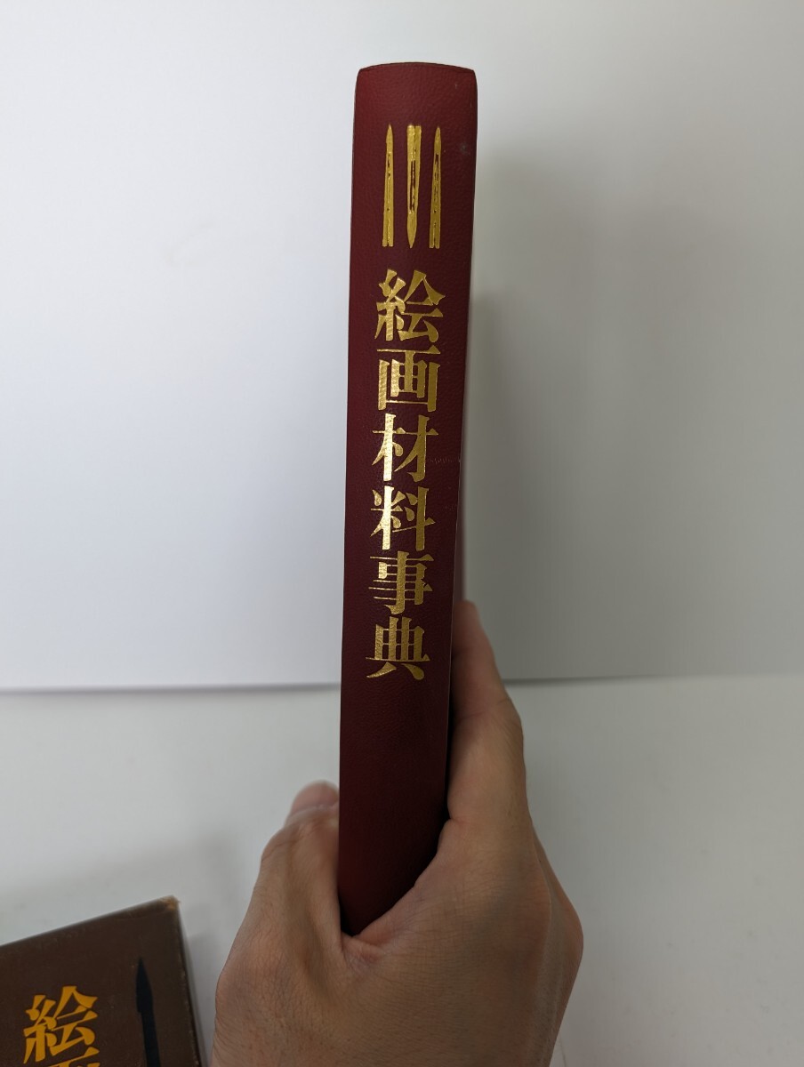 絵画材料事典 皮装 R・J ゲッテンス G・Lスタウト著 森田恒之訳 美術出版社 古書の画像8