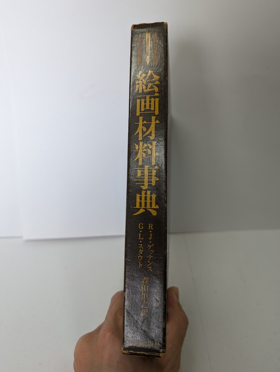 絵画材料事典 皮装 R・J ゲッテンス G・Lスタウト著 森田恒之訳 美術出版社 古書の画像3