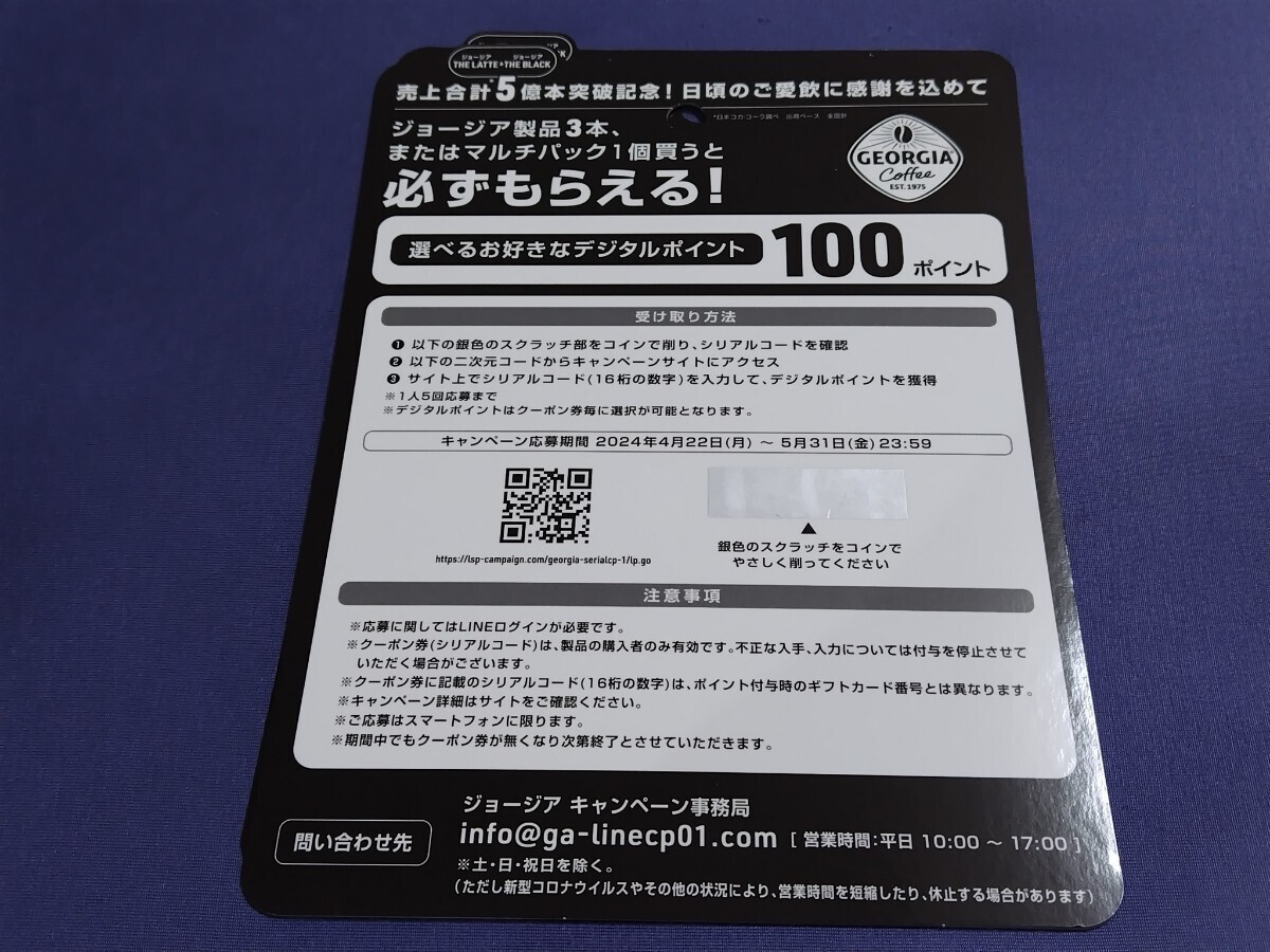 《GEORGIA》必ずもらえるデジタルポイント 100ポイント5枚（合計500ポイント）『GEORGIA』キャンペーンの画像3