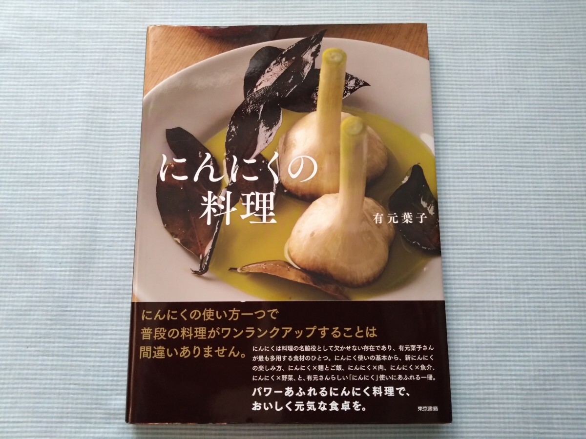 にんにくの料理　有元葉子　レシピ