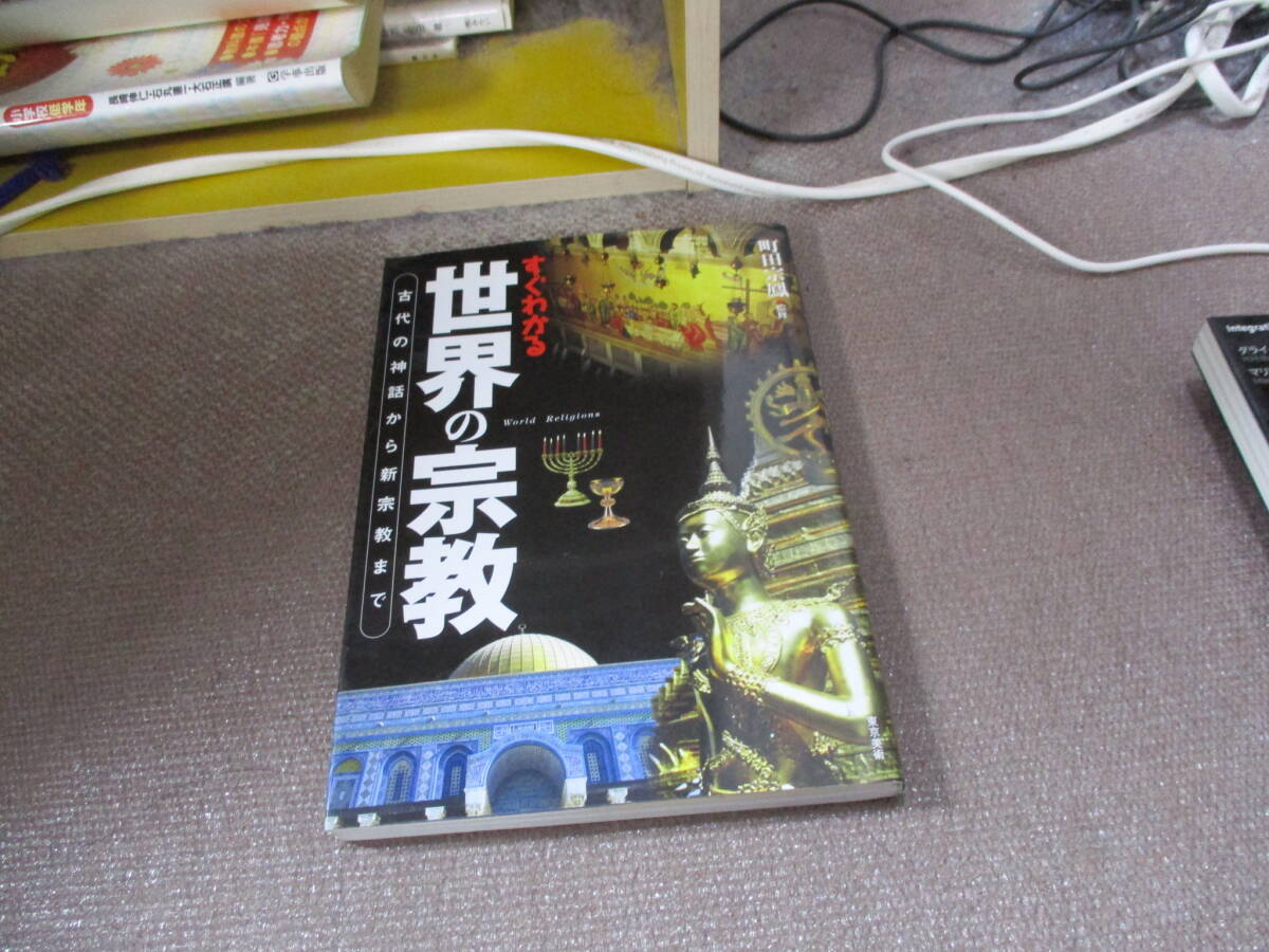 E すぐわかる世界の宗教―古代の神話から新宗教まで2005/4/1_画像1