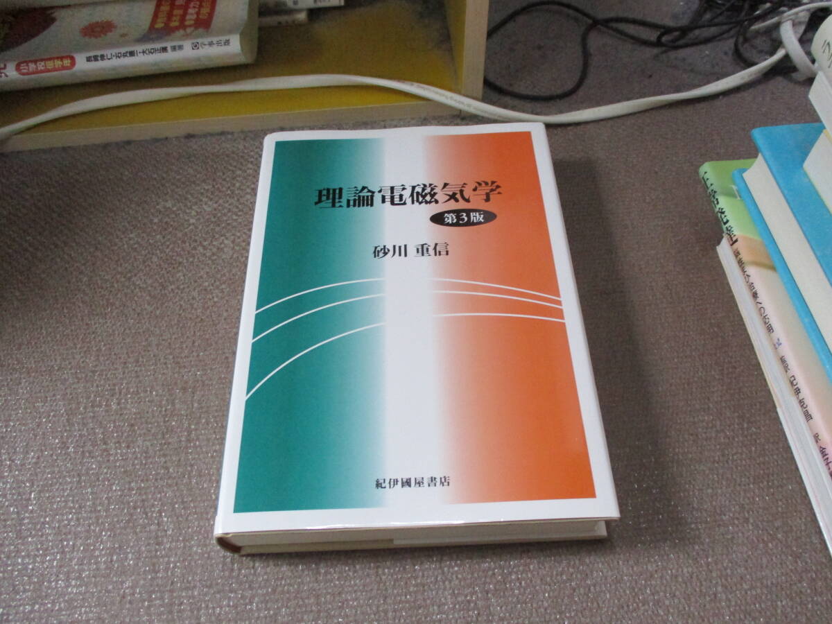 E 理論電磁気学1999/9/1 砂川 重信 第3版の画像1