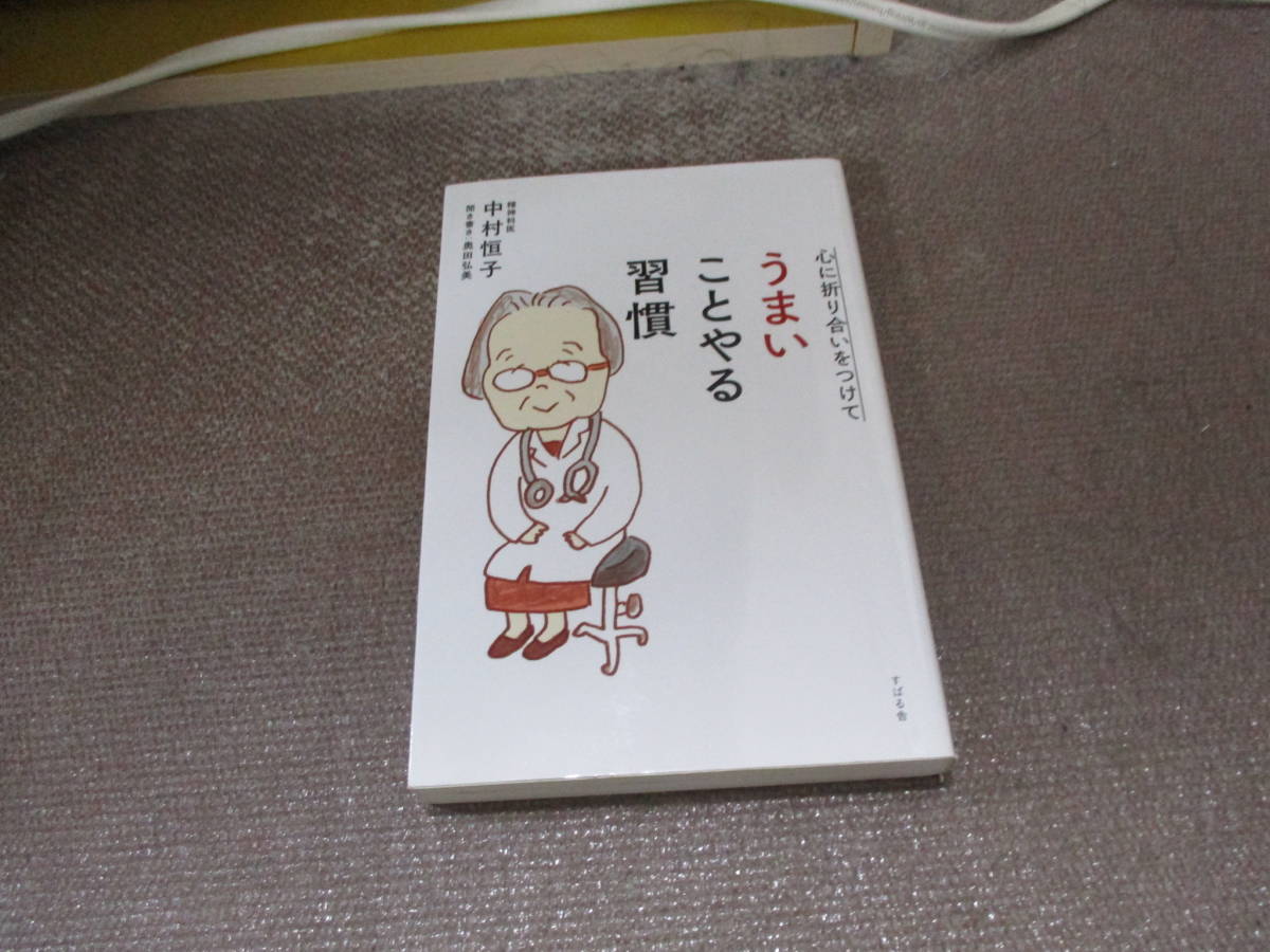 E 心に折り合いをつけて うまいことやる習慣2018/6/20 中村 恒子, 奥田 弘美の画像1