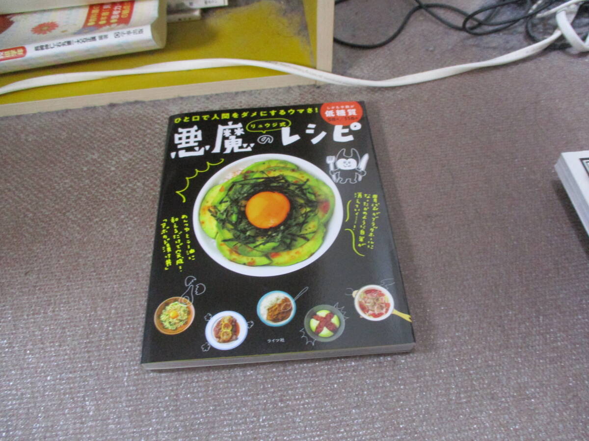 E 【料理レシピ本大賞2020】ひと口で人間をダメにするウマさ! リュウジ式 悪魔のレシピ(ライツ社)2019/11/22 リュウジの画像1