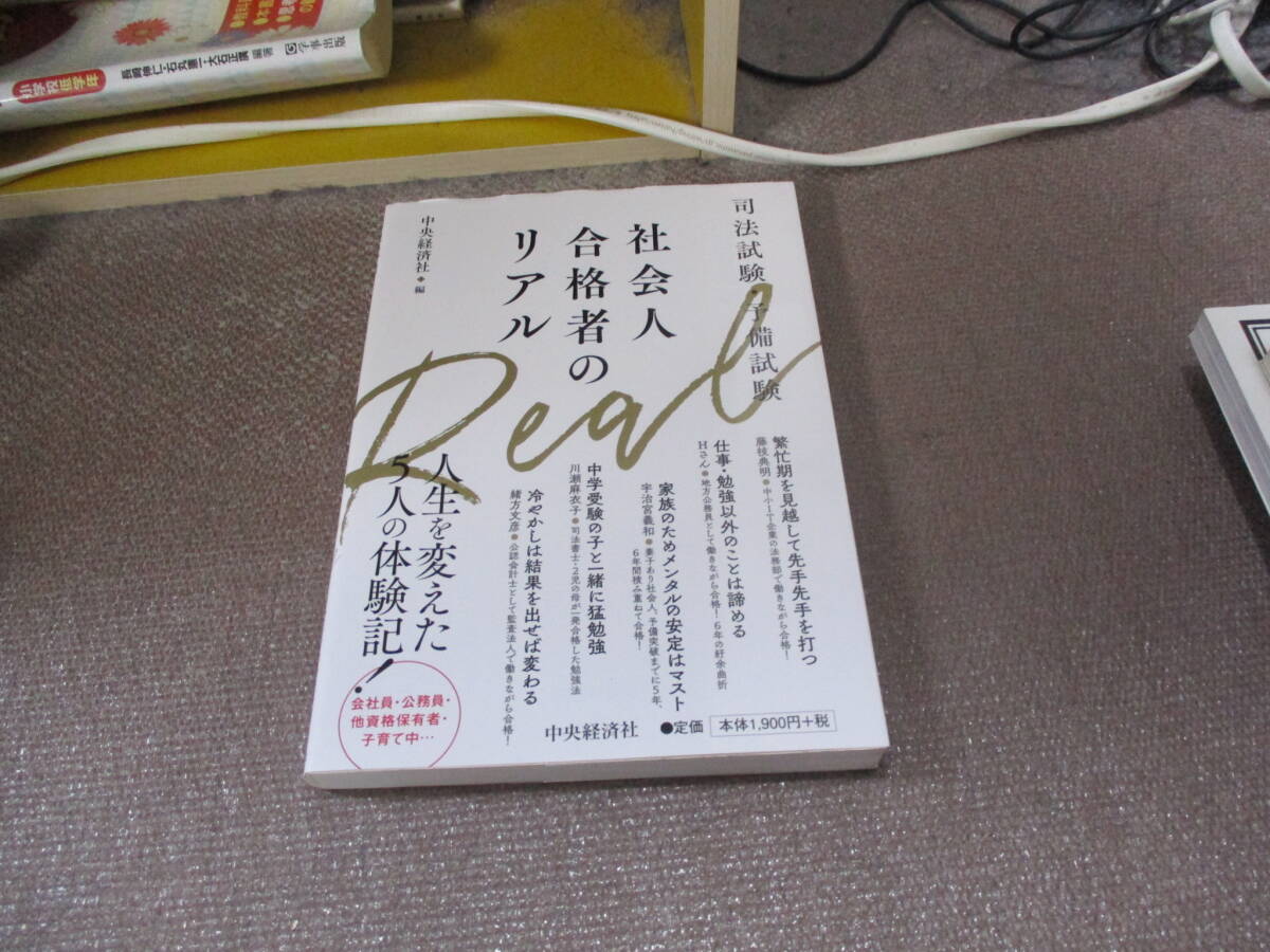 E 司法試験・予備試験 社会人合格者のリアル2022/6/10 宇治宮義和・緒方文彦・川瀬麻衣子・藤枝典明・ほか, 中央経済社_画像1