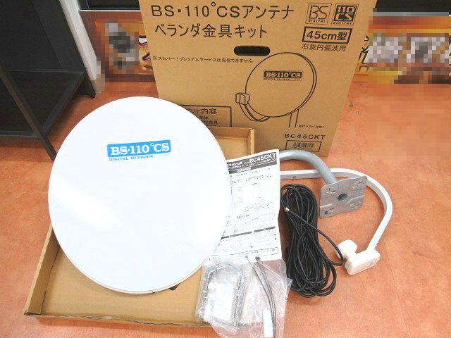 ▲▲中古品 BS・110℃Sアンテナ ベランダ金具キット BC45CKT 45㎝型 右旋円偏波用 BSデジタル 110℃Sデジタル▲▲の画像1