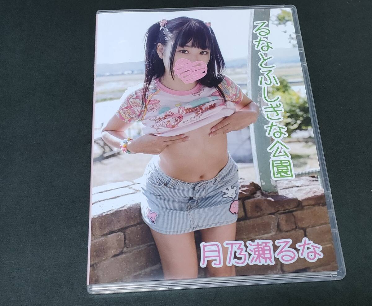 月乃瀬るな コスプレ同人写真集ROM るなとふしぎな公園の画像1