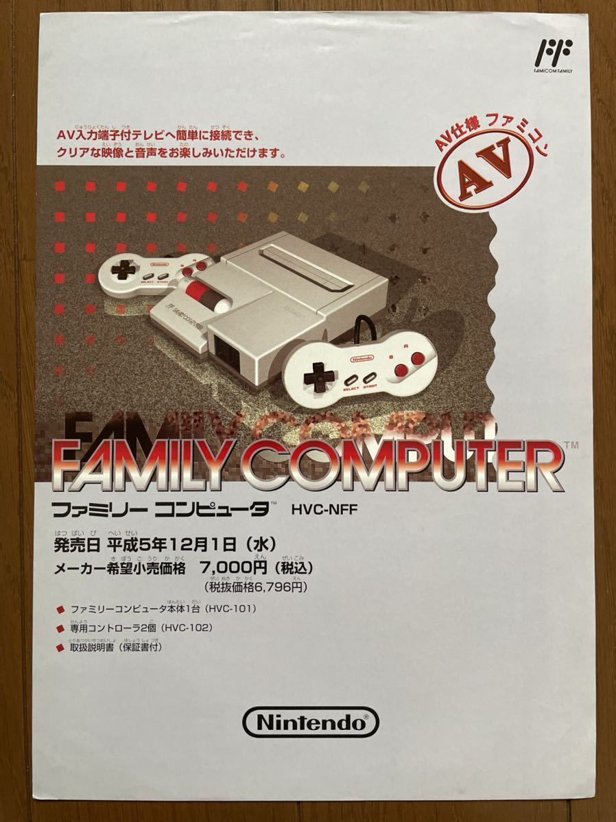 チラシ ファミコン ニューファミコン 本体 AV仕様 ファミコン ファミリーコンピュータ FC ゲーム パンフレット カタログ 任天堂