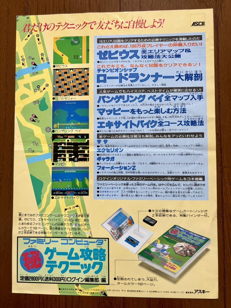 チラシ ファミコン ゲーム攻略テクニック ゼビウス アストロロボササ FC ゲーム パンフレット カタログ アスキー ASCII_画像1