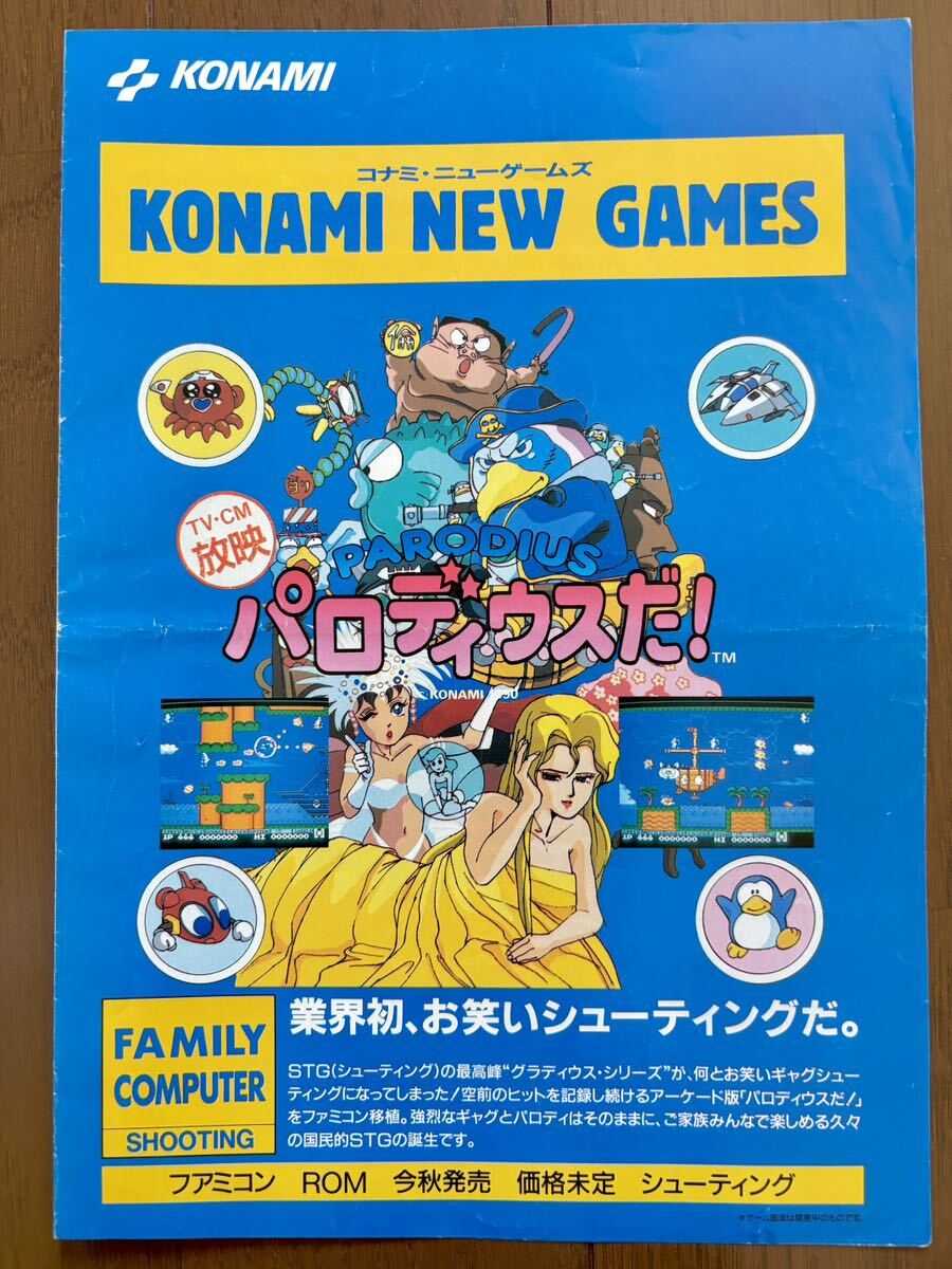 チラシ ファミコン パロディウスだ！ ドラキュラ君 ツインビー タートルズ ゲームボーイ FC ゲーム パンフレット カタログ コナミ KONAMI_画像1