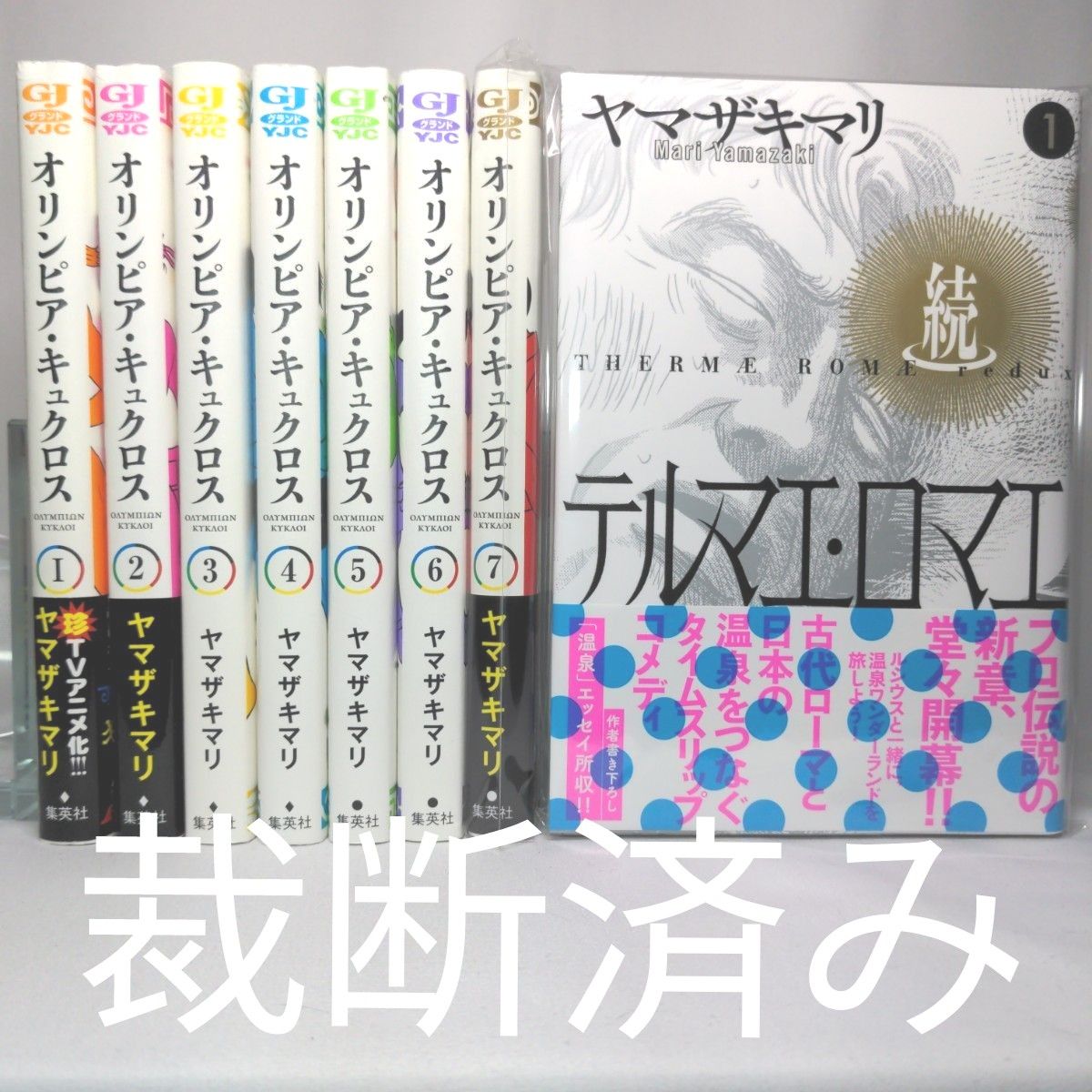 [裁断済み] オリンピア・キュクロス 全7巻 続テルマエ・ロマエ 1巻