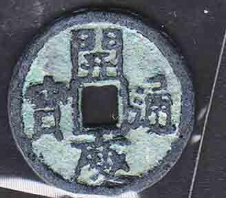 （４７０）中國古銭・開慶通寶・裏天の字_画像1