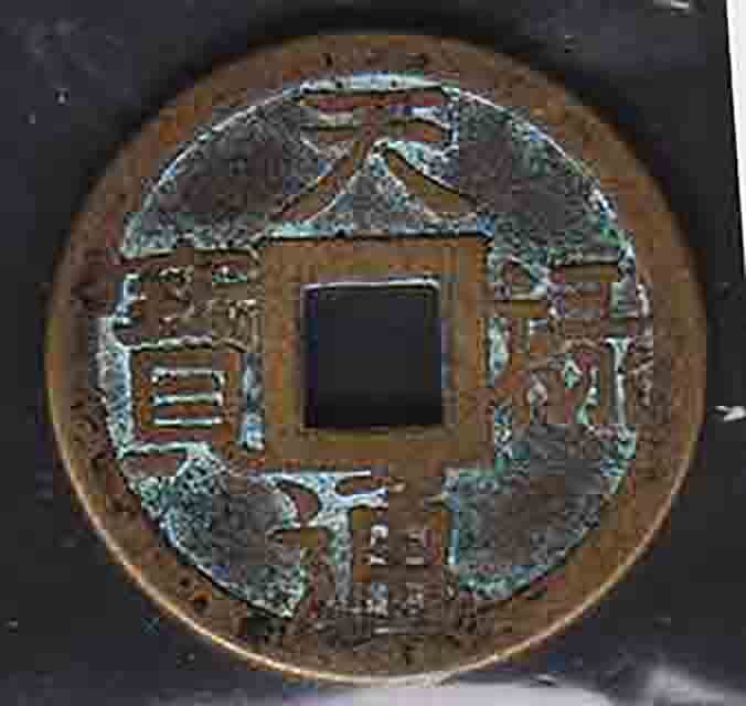 （４９７)中國古銭・天啓通寶の画像1