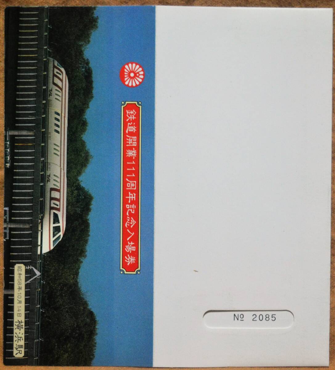 「鉄道開業111周年」記念入場券(横浜駅,3枚組) 1983,東京南鉄道管理局の画像9