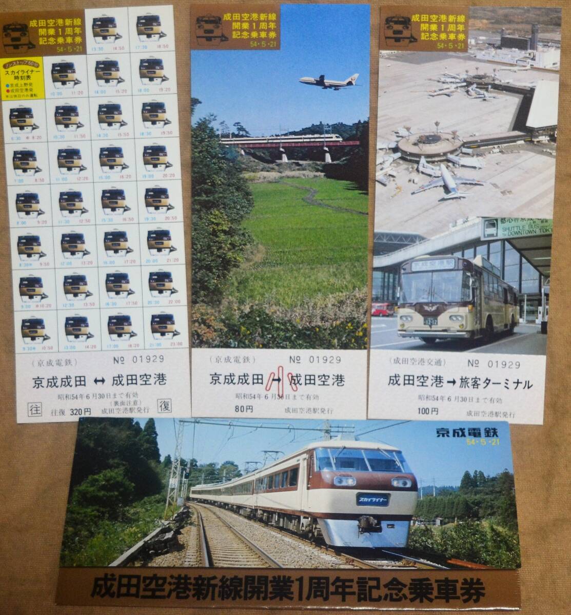 京成電鉄「成田空港新線 開業1周年」記念乗車券(3枚組) 1979の画像1
