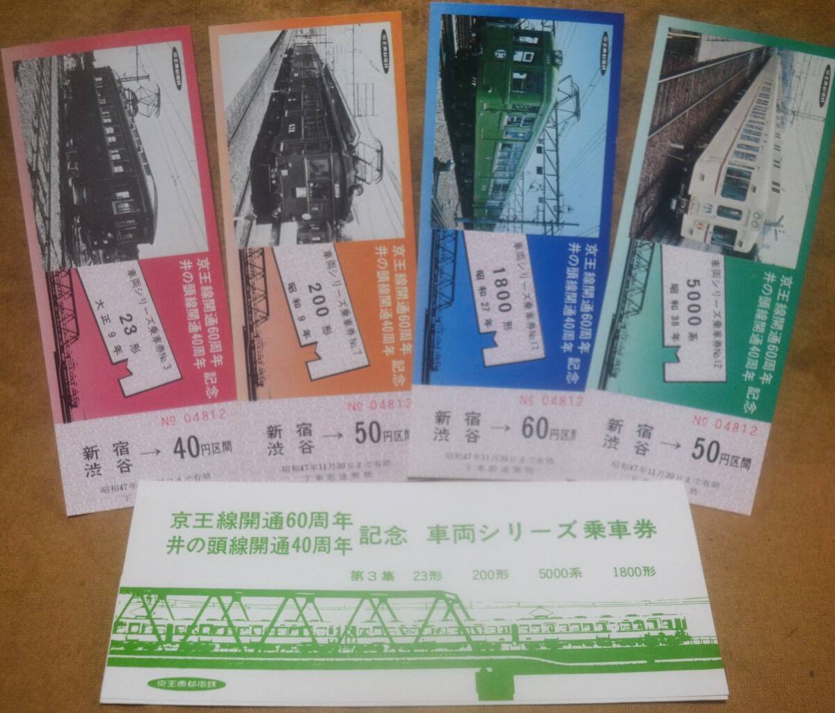 京王線開通60周年/井の頭線開通40周年「車両シリーズ ③」記念乗車券 (4枚組)　1972_画像1