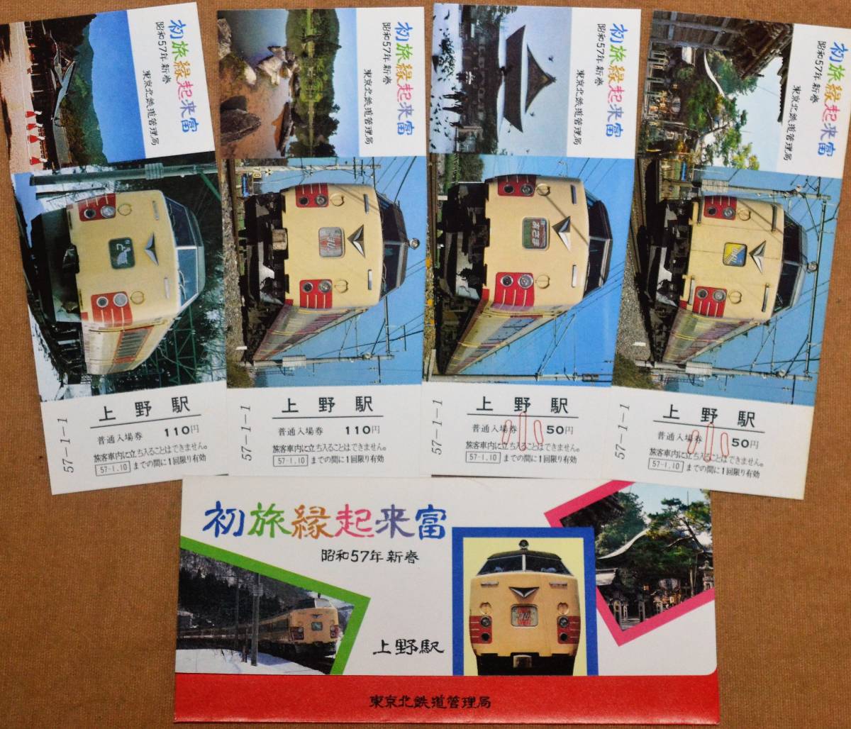 「昭57新春 初旅縁起きっぷ」記念入場券(上野駅) 4枚組 1982,東京北鉄道管理局の画像1