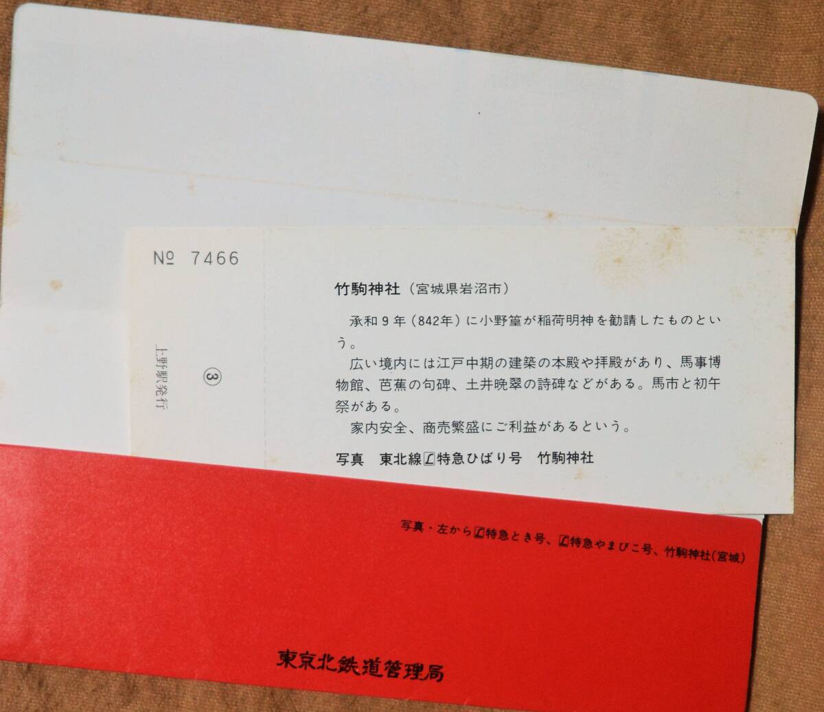 「昭57新春 初旅縁起きっぷ」記念入場券(上野駅) 4枚組 1982,東京北鉄道管理局の画像9