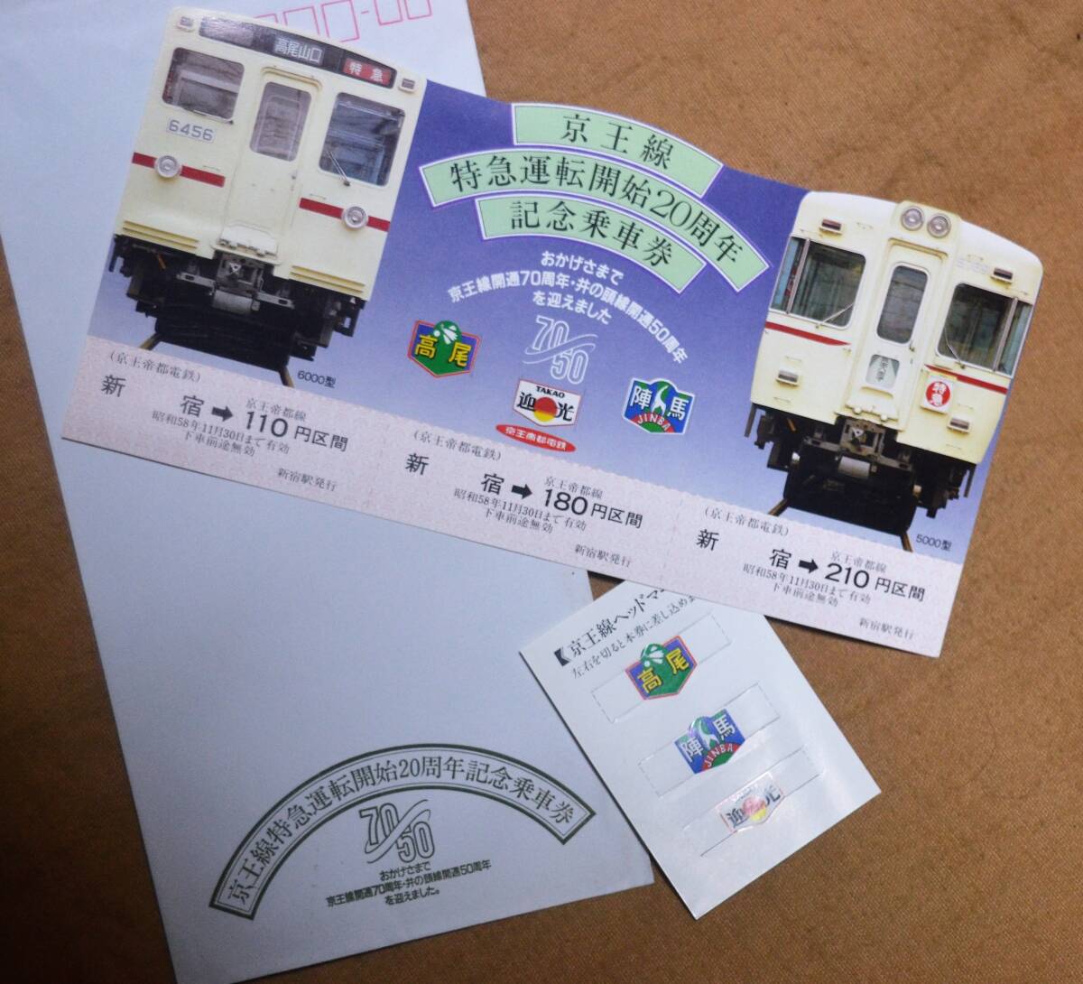 「京王線 特急運転開始20周年」記念乗車券(1枚もの 2券片)新宿駅 1983の画像1