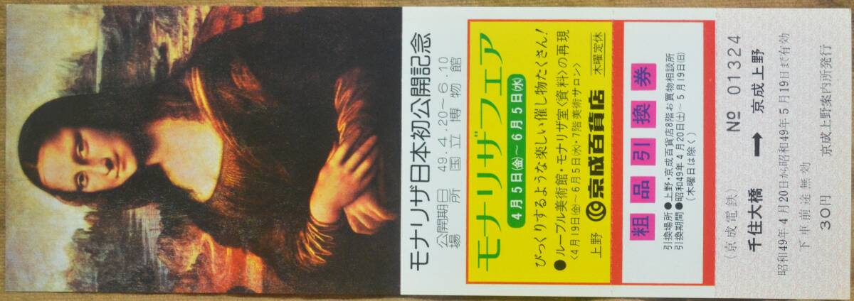 京成電鉄「モナリザ 日本初公開」記念乗車券(1枚もの)千住大橋⇒京成上野 1974の画像1