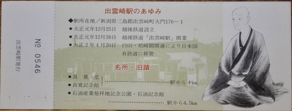 「(越後線)出雲崎駅 新築落成」記念入場券 *日付:56.11.1　1981,新潟鉄道管理局_画像2