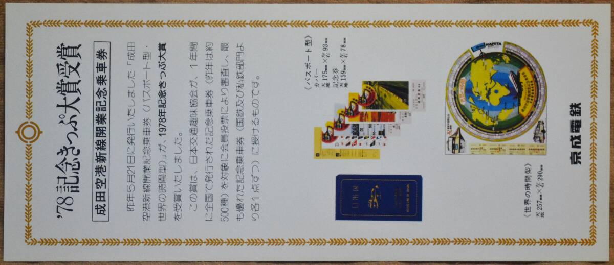 京成電鉄「成田空港新線 開業1周年」記念乗車券(3枚組) 1979の画像8
