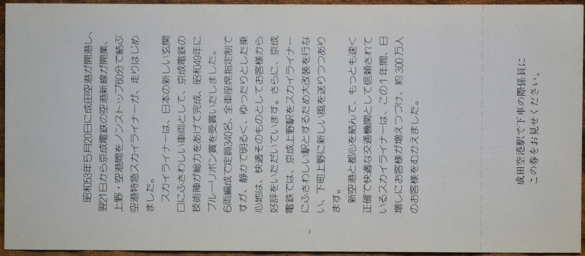 京成電鉄「成田空港新線 開業1周年」記念乗車券(3枚組) 1979の画像3