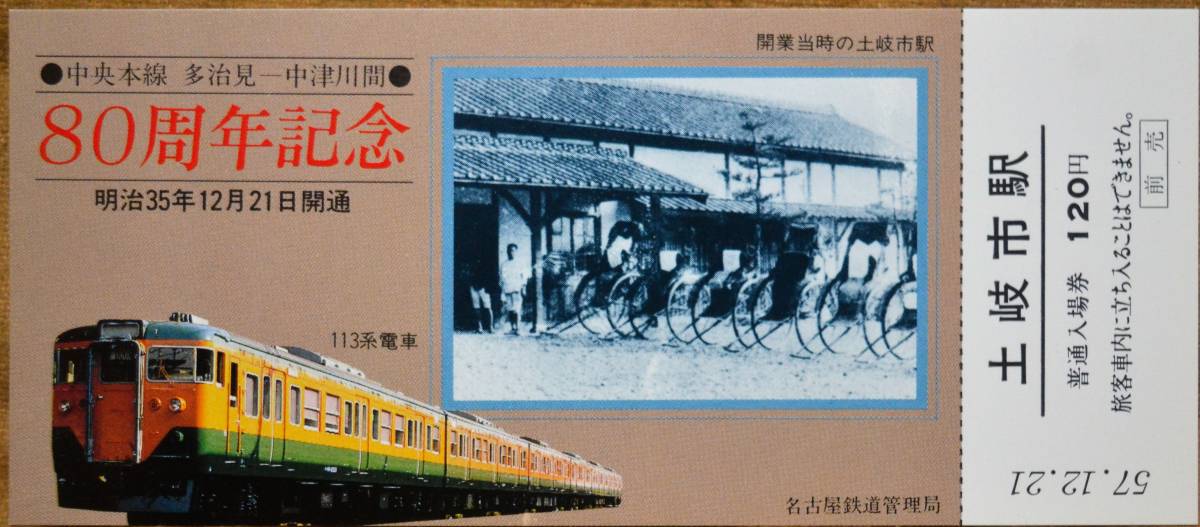 「中央本線(多治見～中津川)開業80周年 記念入場券」(多治見/土岐市/瑞浪/恵那/中津川駅) 5枚組　1982,名古屋鉄道管理局_画像4