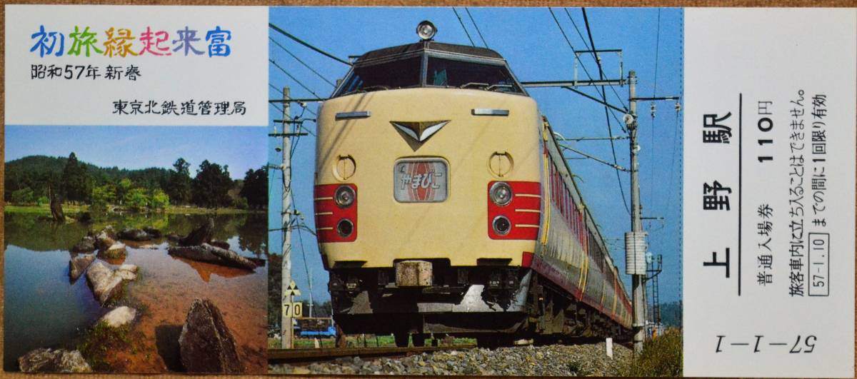 「昭57新春 初旅縁起きっぷ」記念入場券(上野駅) 4枚組 1982,東京北鉄道管理局の画像4