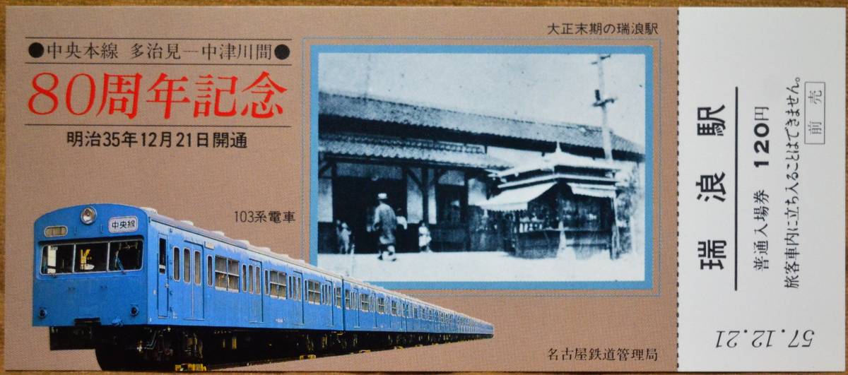 「中央本線(多治見～中津川)開業80周年 記念入場券」(多治見/土岐市/瑞浪/恵那/中津川駅) 5枚組　1982,名古屋鉄道管理局_画像5