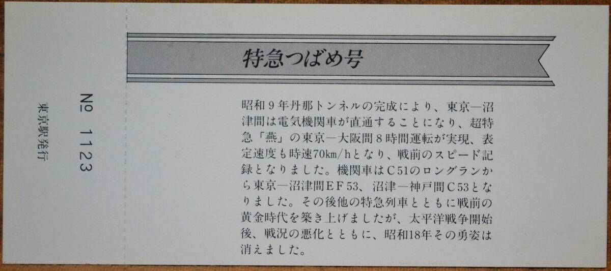 「（今よみがえる栄光の特急) つばめ号運転」記念入場券(東京駅,3枚もの) 1986,東京南鉄道管理局の画像7