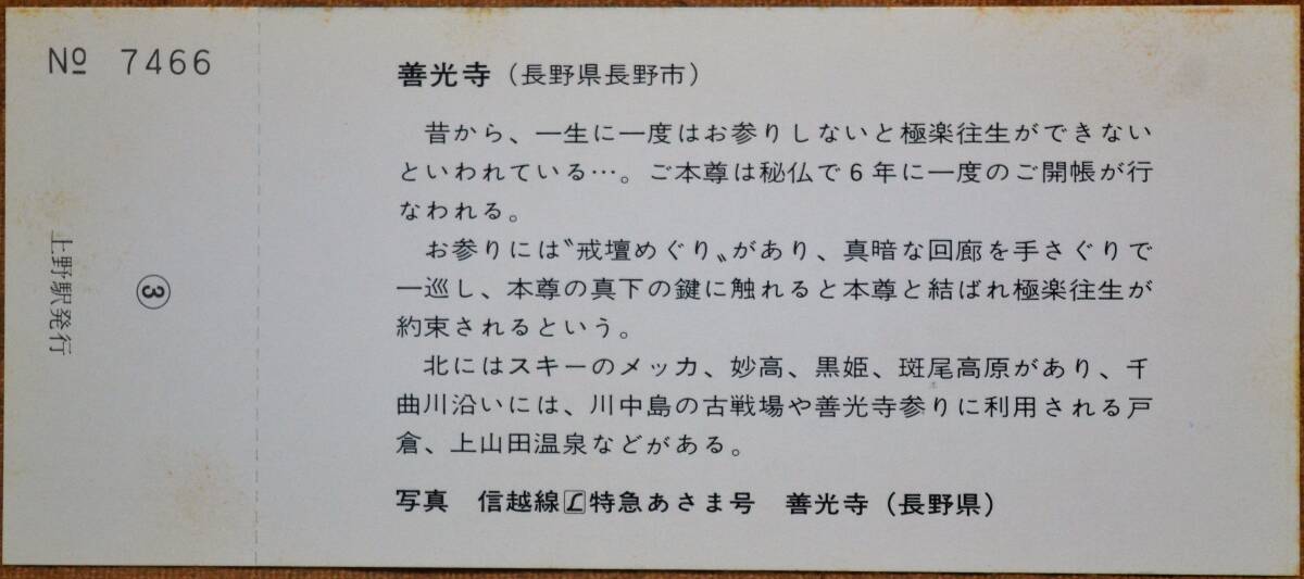 「昭57新春 初旅縁起きっぷ」記念入場券(上野駅) 4枚組 1982,東京北鉄道管理局の画像7