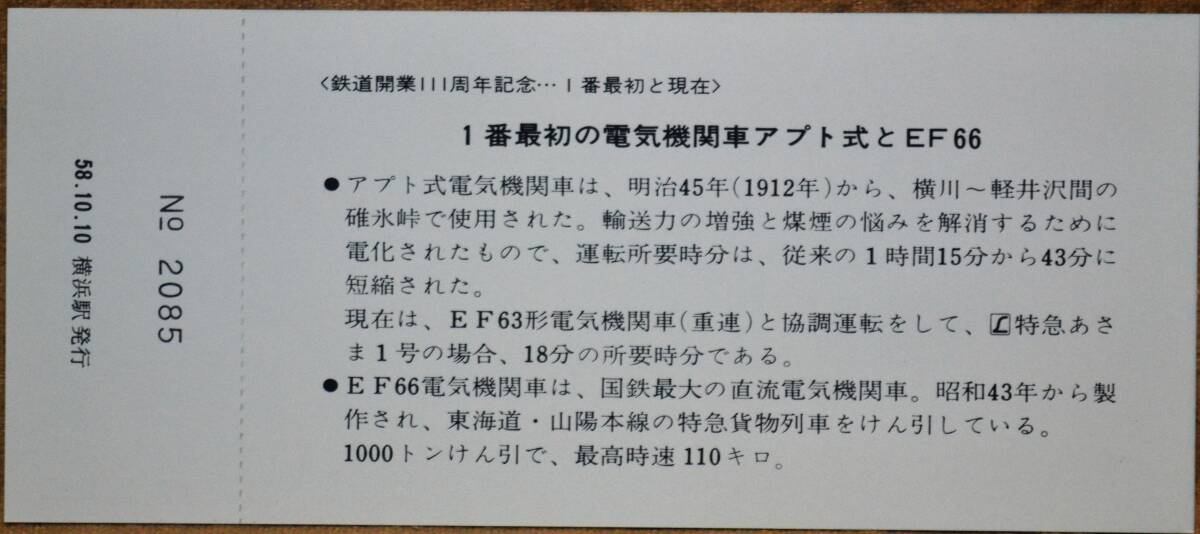 「鉄道開業111周年」記念入場券(横浜駅,3枚組) 1983,東京南鉄道管理局の画像5