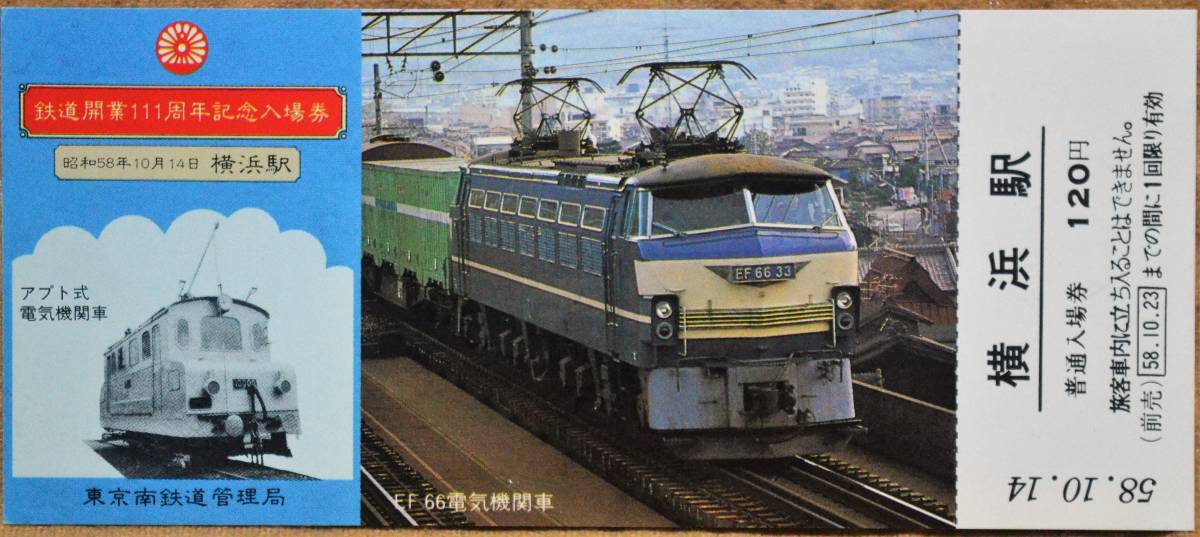 「鉄道開業111周年」記念入場券(横浜駅,3枚組) 1983,東京南鉄道管理局の画像4