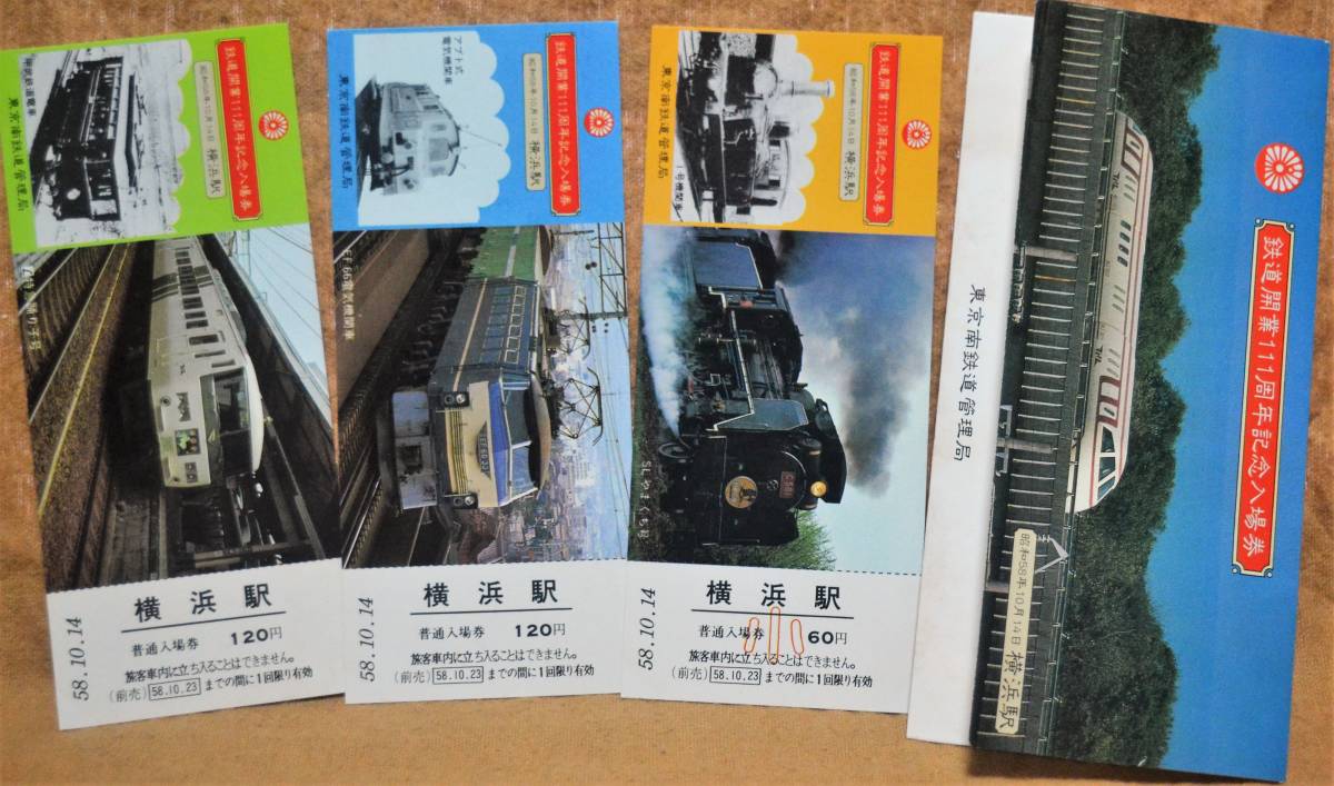 「鉄道開業111周年」記念入場券(横浜駅,3枚組) 1983,東京南鉄道管理局の画像1