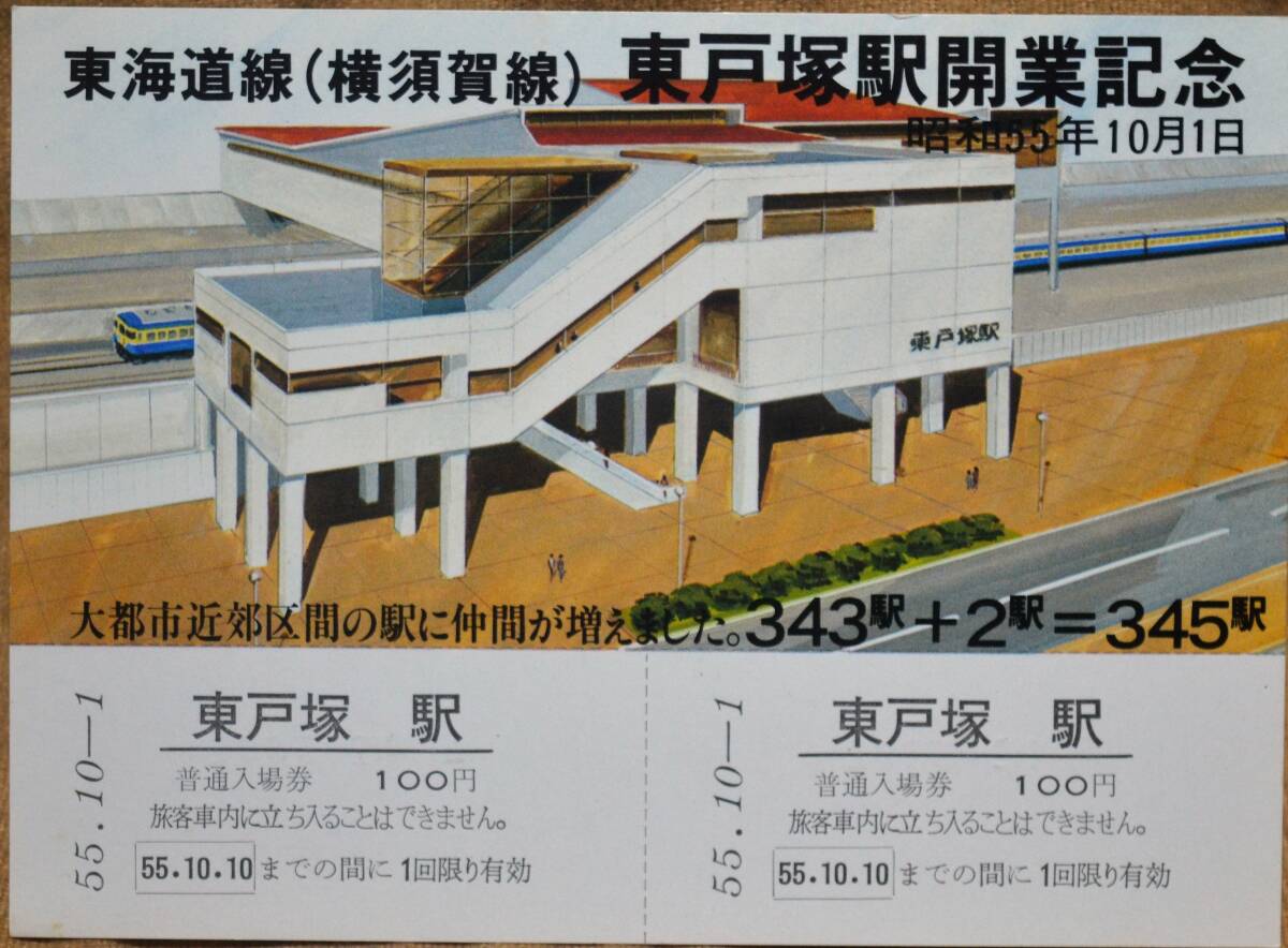 「東海道線(横須賀線)東戸塚駅 開業」記念入場券(1枚もの,2券片) 1980,東京南鉄道管理局の画像1