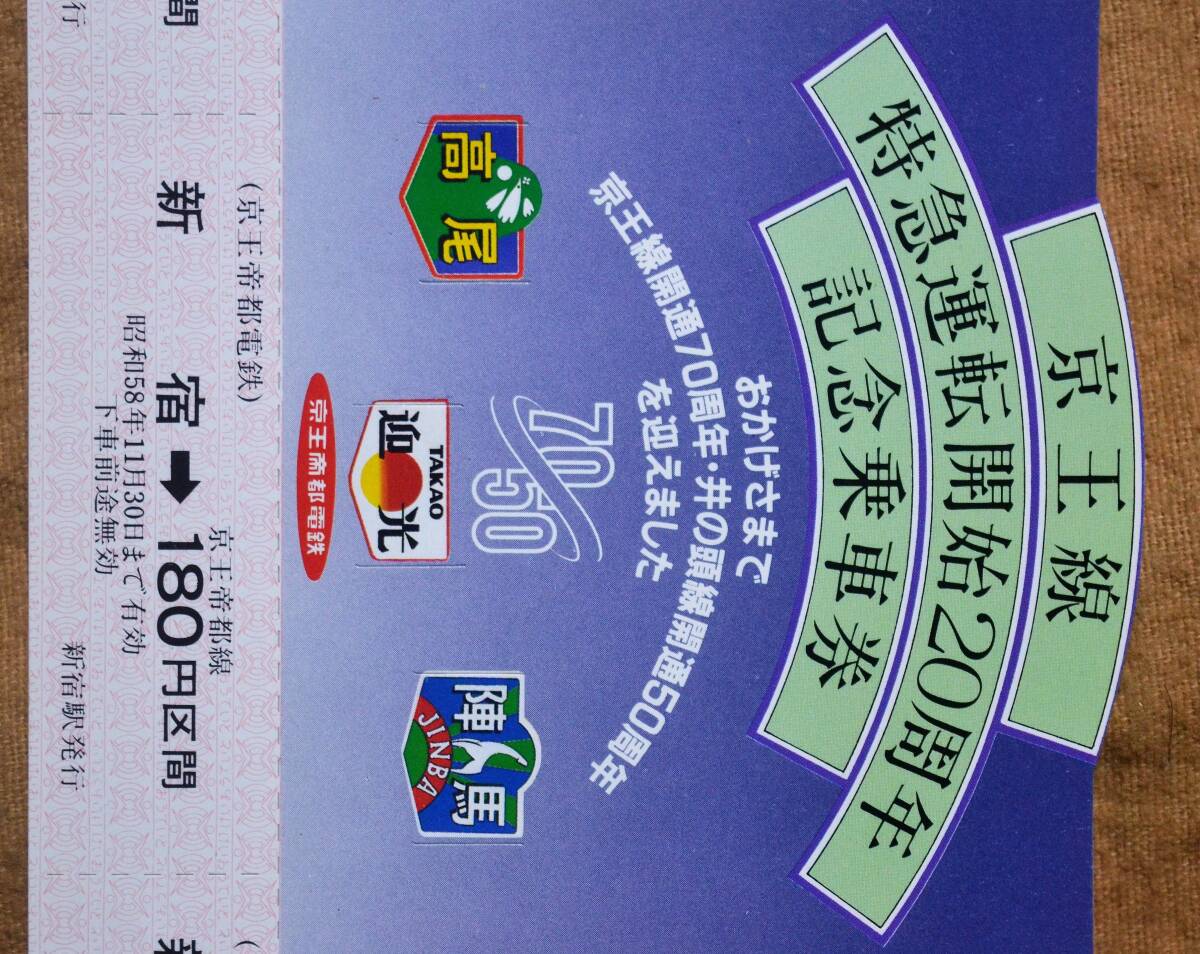 「京王線 特急運転開始20周年」記念乗車券(1枚もの 2券片)新宿駅 1983の画像4