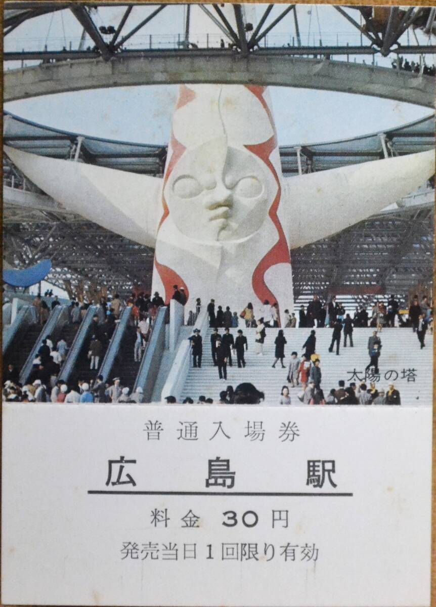 「万国博 記念入場券 (太陽の塔)」(広島駅) *日付なし 1970,広島鉄道管理局の画像1