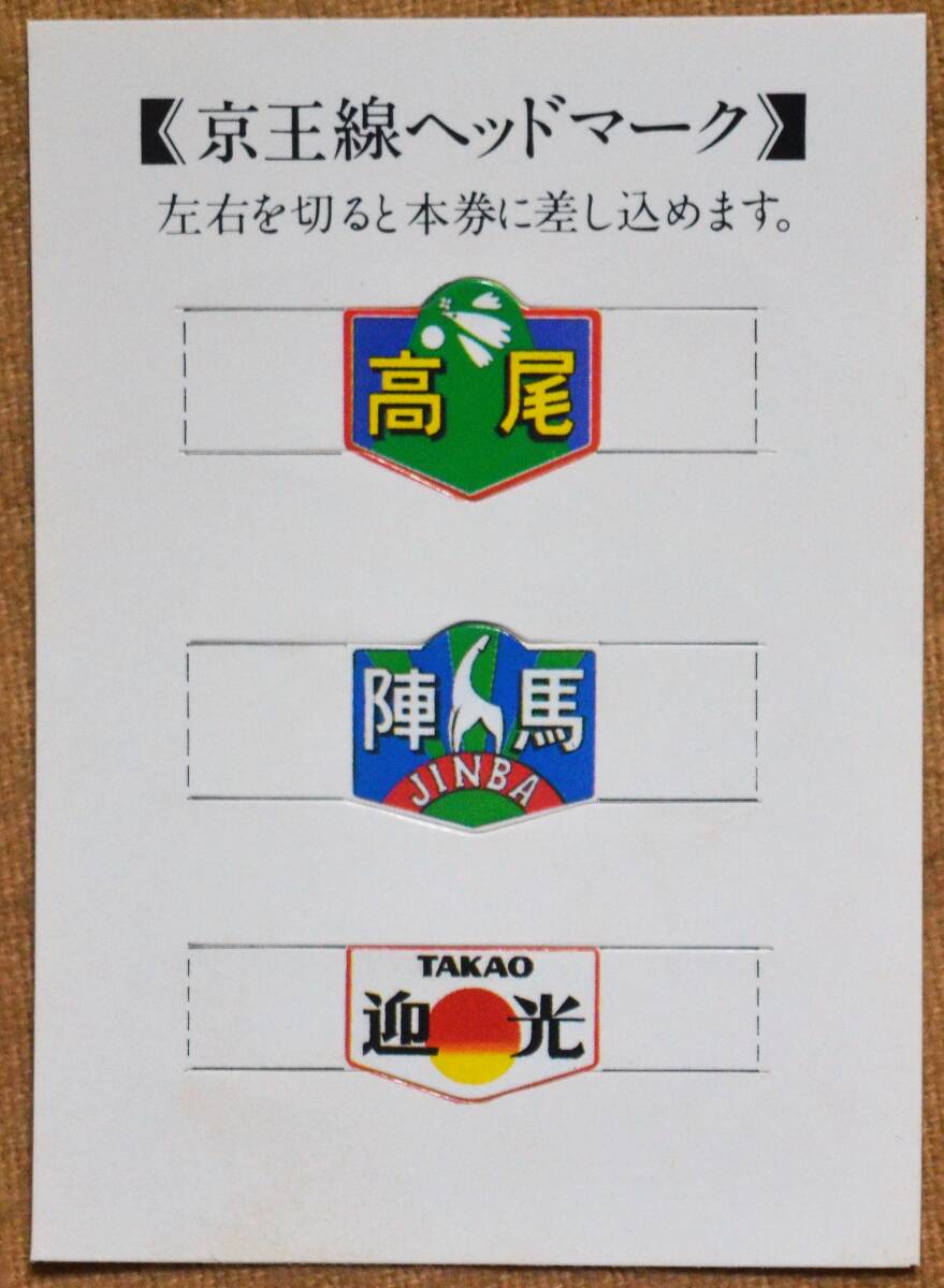 「京王線 特急運転開始20周年」記念乗車券(1枚もの 2券片)新宿駅 1983の画像7