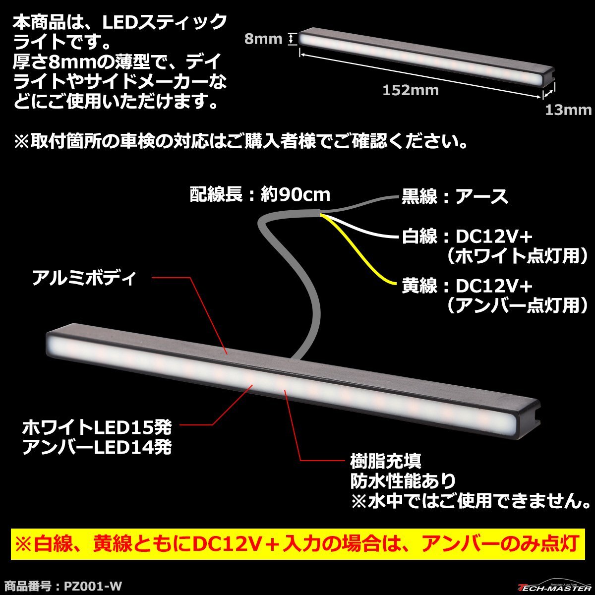 ツインカラー LEDスティックライト ホワイト/アンバー 薄型 デイライト ウインカー連動可 PZ001-W_画像2