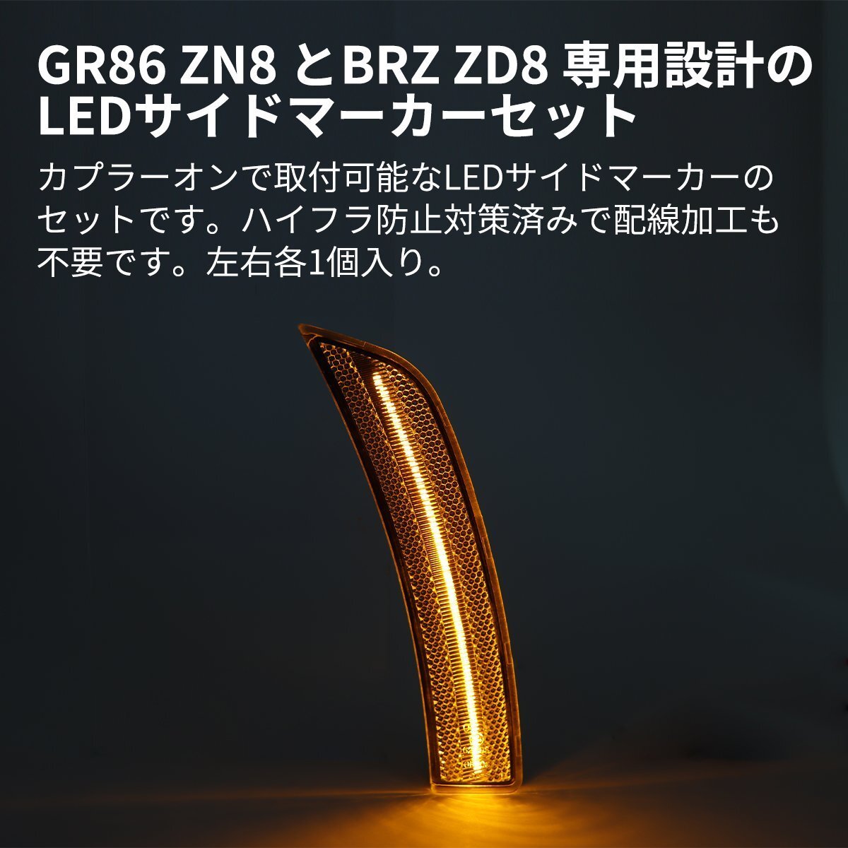 GR86 ZN8 BRZ ZD8 LED サイドマーカー クリアレンズ アンバー カプラーオン FZ579_画像2