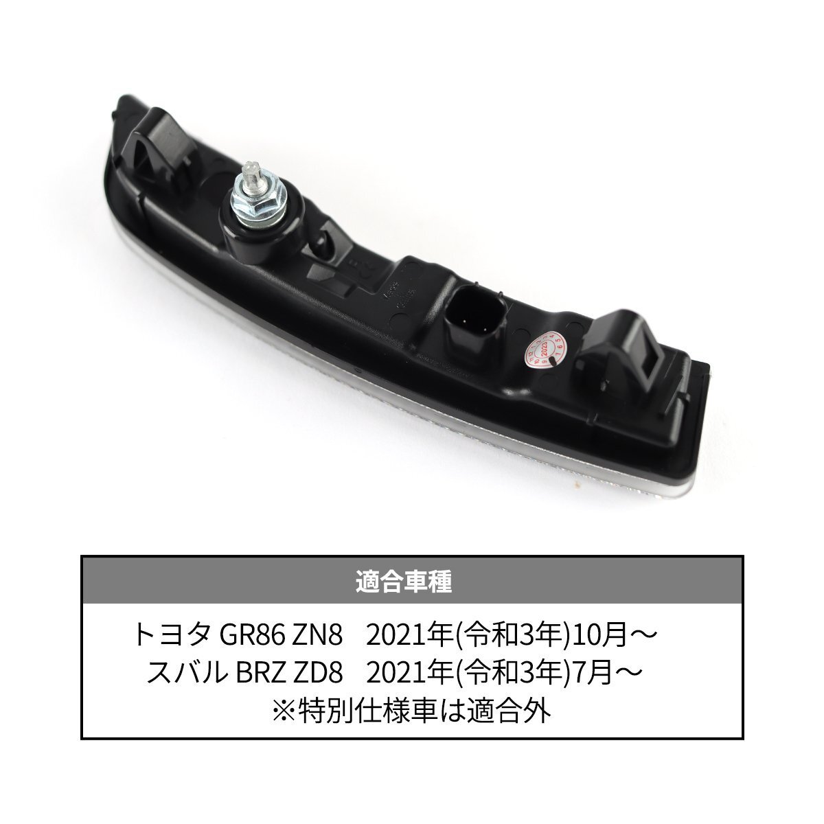 GR86 ZN8 BRZ ZD8 LED サイドマーカー クリアレンズ アンバー カプラーオン FZ579_画像4