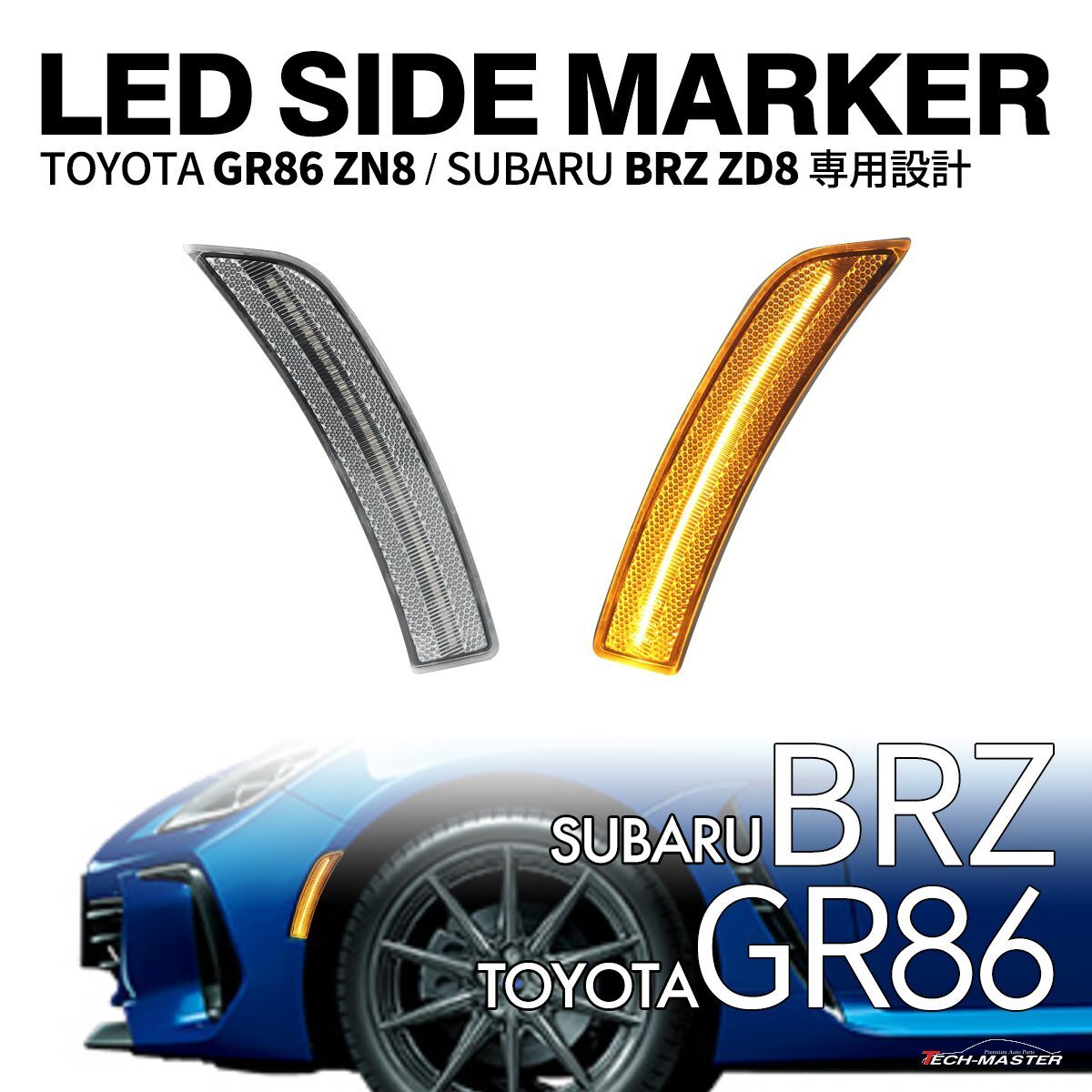 GR86 ZN8 BRZ ZD8 LED サイドマーカー クリアレンズ アンバー カプラーオン FZ579_画像1