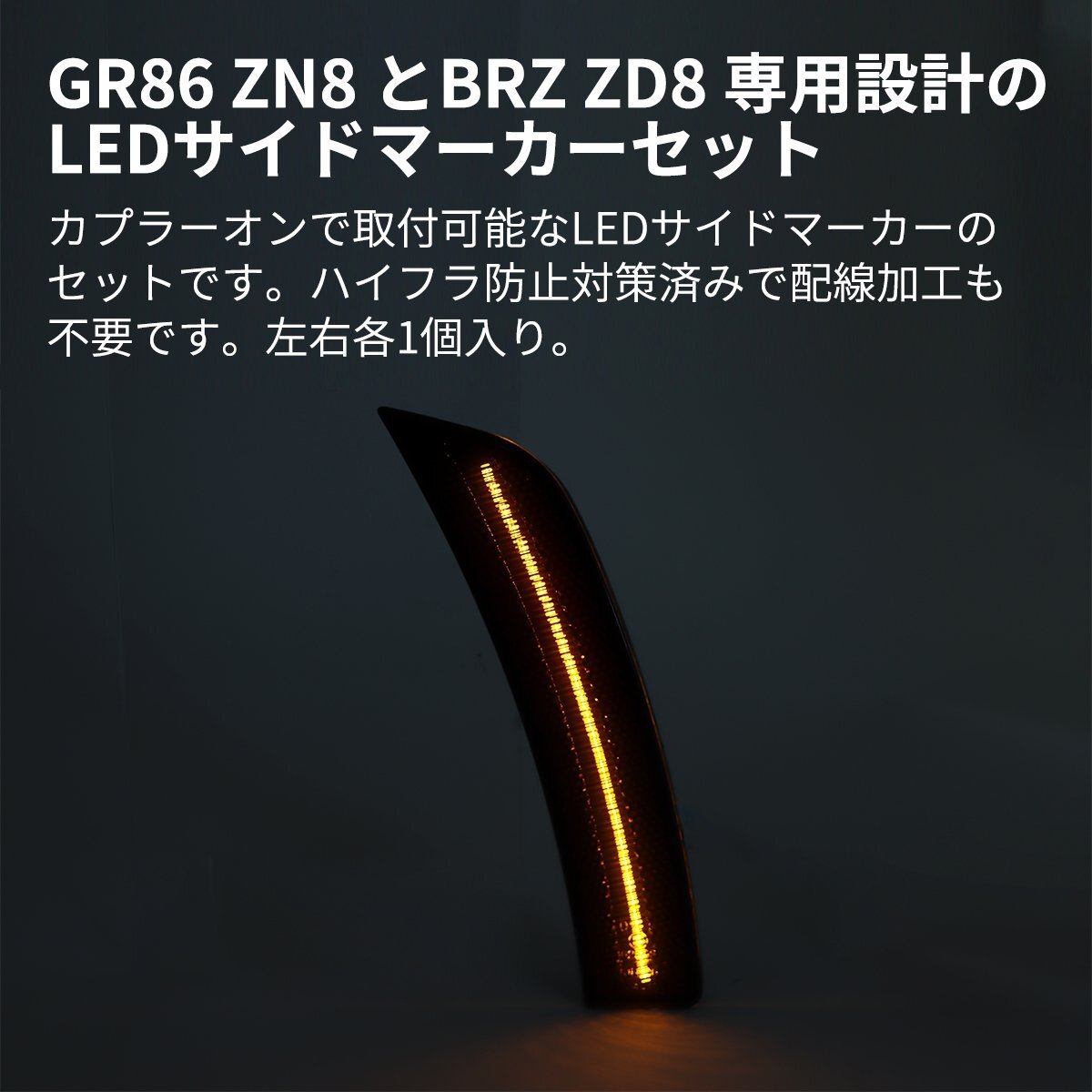 GR86 ZN8 BRZ ZD8 LED サイドマーカー スモークレンズ アンバー カプラーオン FZ580_画像2