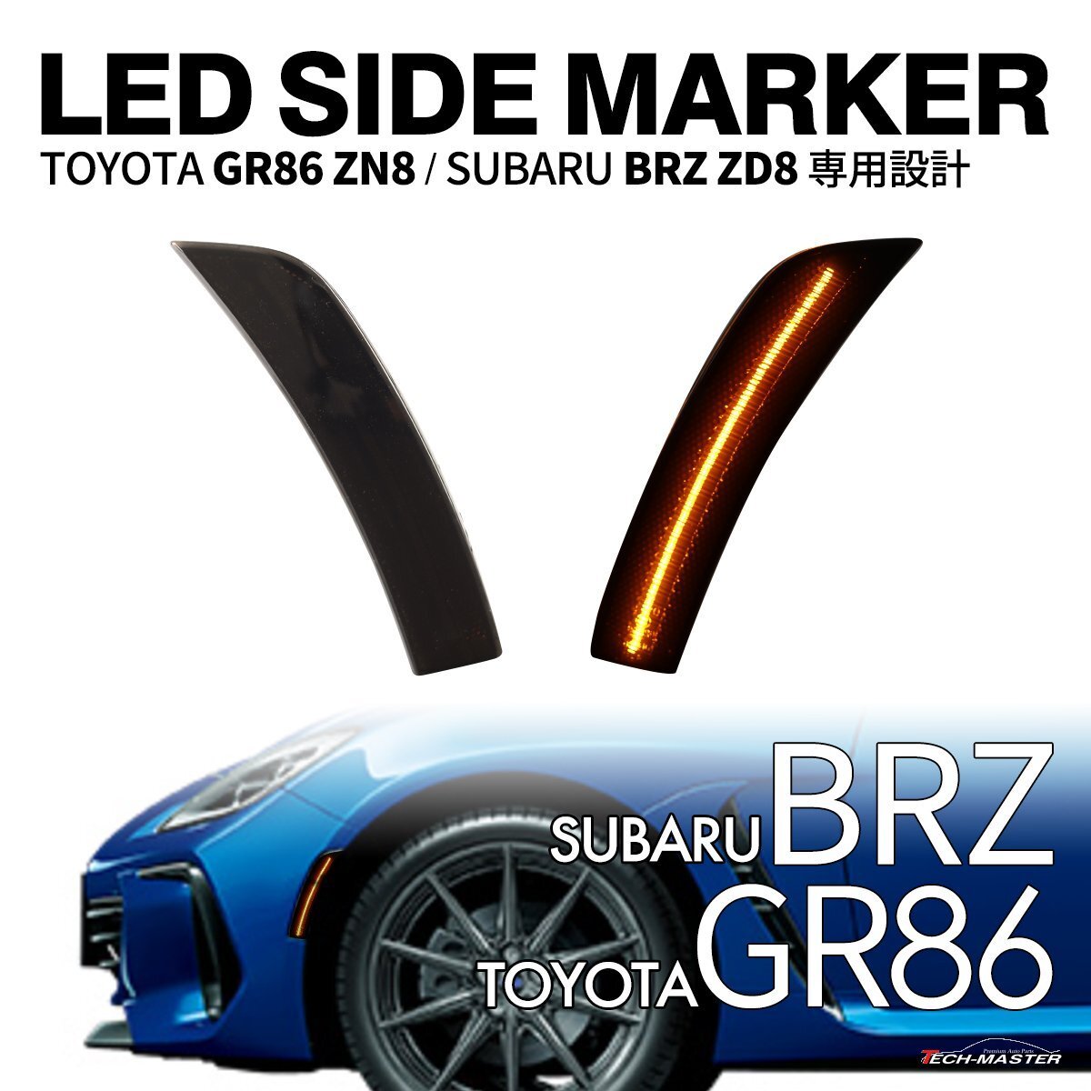 GR86 ZN8 BRZ ZD8 LED サイドマーカー スモークレンズ アンバー カプラーオン FZ580_画像1