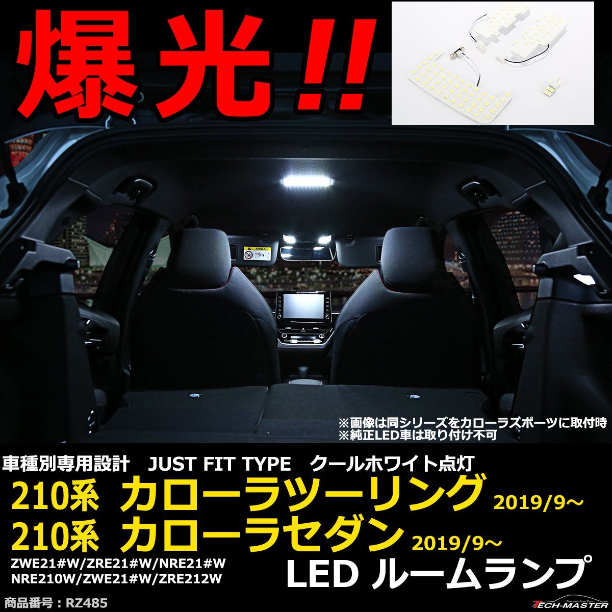 爆光 LEDルームランプ 210系 カローラツーリング カローラー セダン 純正LED車は取付不可 JUST FIT TYPE ホワイト RZ485_画像1